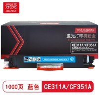 京贤CE311A/CF351A蓝色粉盒 适用HP CP1025/CP1025nw/M175A/M175nw/M275nw