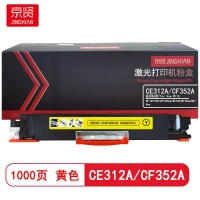 京贤CE312A/CF352A黄色粉盒 适用HP CP1025/CP1025nw/M175A/M175nw/M275nw