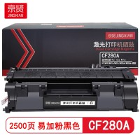 京贤CF280A易加粉硒鼓  适用HP M400/M401a/M401n/M425dn/M425dw