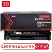 京贤CF416A标准装黑色硒鼓含芯片适用HP M454/M479