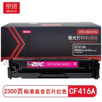 京贤CF416A标准装红色硒鼓含芯片适用HP M454/M479