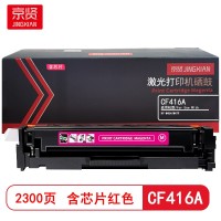 京贤CF416A红色硒鼓 含芯片  适用HP M454/M479