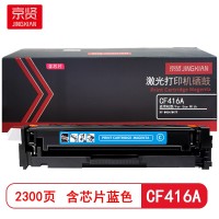 京贤CF416A蓝色硒鼓 含芯片  适用HP M454/M479