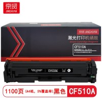 京贤CF510A黑色硒鼓  适用HP M154A/M154NW/M180/M181