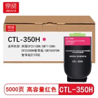 京贤CTL-350H红色粉盒高容 适用奔图CP2510DN/CM7115DN/CP2500DN智享版/CM7000FDN智享版打印机