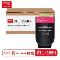 京贤CTL-355H红色粉盒高容 适用奔图CP2515DN打印机