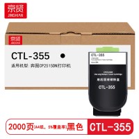 京贤CTL-355黑色粉盒 适用奔图CP2515DN打印机