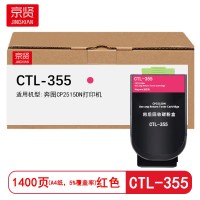 京贤CTL-355红色粉盒 适用奔图CP2515DN打印机